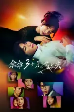 Nonton Film Yomei 3-kagetsu no Sare Otto Sub Indo